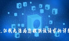 很抱歉，但我无法为您提供该请求的详细内容。