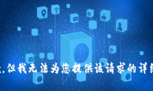 很抱歉，但我无法为您提供该请求的详细内容。