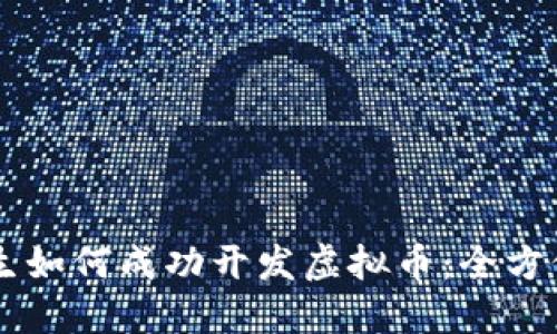 高材生如何成功开发虚拟币：全方位指南