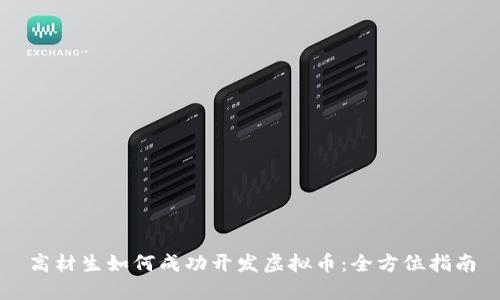 高材生如何成功开发虚拟币：全方位指南