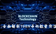 TORN虚拟币：全面解析TORN币的投资价值与未来前景
