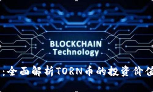 TORN虚拟币：全面解析TORN币的投资价值与未来前景