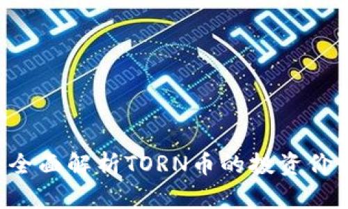 TORN虚拟币：全面解析TORN币的投资价值与未来前景