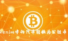如何将Tokenim中的代币转换
