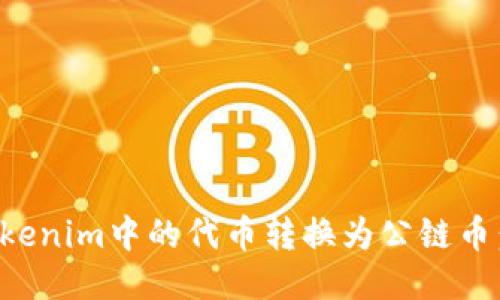 如何将Tokenim中的代币转换为公链币：详尽指南