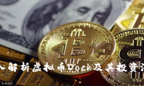 深入解析虚拟币Dock及其投资潜力
