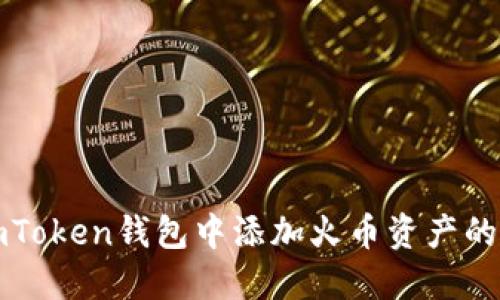 如何在imToken钱包中添加火币资产的详细指南