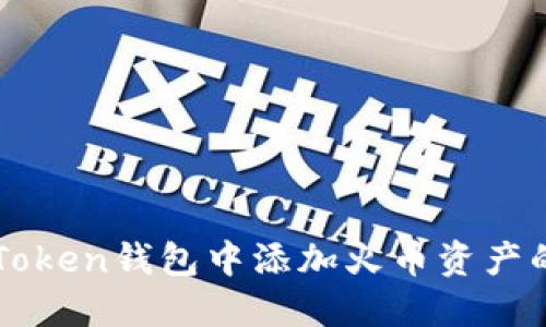 如何在imToken钱包中添加火币资产的详细指南