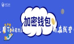 如何使用Tokenim视频提高您