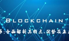 Coto虚拟币：全面解析其特点、优势及未来发展前