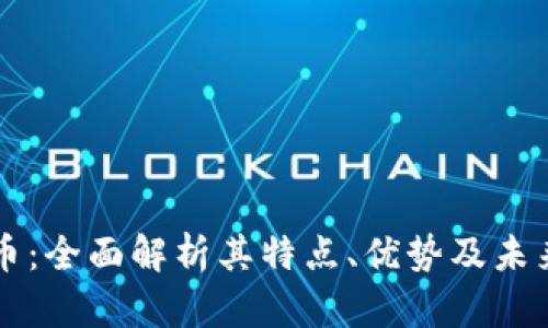 Coto虚拟币：全面解析其特点、优势及未来发展前景