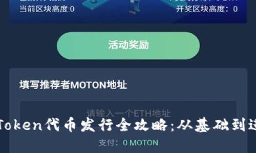imToken代币发行全攻略：从基础到进阶