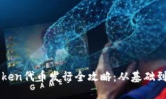 imToken代币发行全攻略：从
