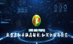 新型虚拟币骗局解析：如何识别与防范