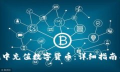 如何在imToken中充值数字货