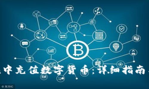 如何在imToken中充值数字货币：详细指南与常见问题解答