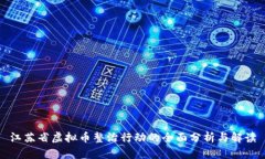 江苏省虚拟币整治行动的全面分析与解读