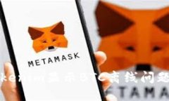 如何解决Tokenim显示BTC离线
