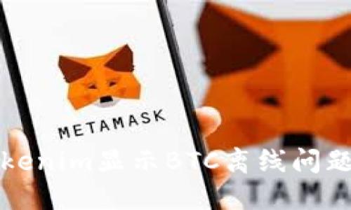如何解决Tokenim显示BTC离线问题的详细指南