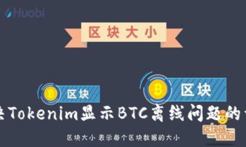 如何解决Tokenim显示BTC离线问题的详细指南