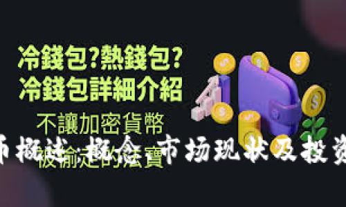 GBP虚拟币概述：概念、市场现状及投资前景分析