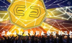 2023年虚拟币行情最新走势分析及投资策略