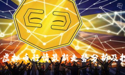 2023年虚拟币行情最新走势分析及投资策略