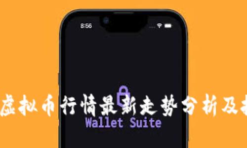 2023年虚拟币行情最新走势分析及投资策略