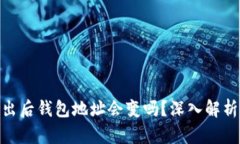 imToken退出后钱包地址会变吗？深入解析及解决方