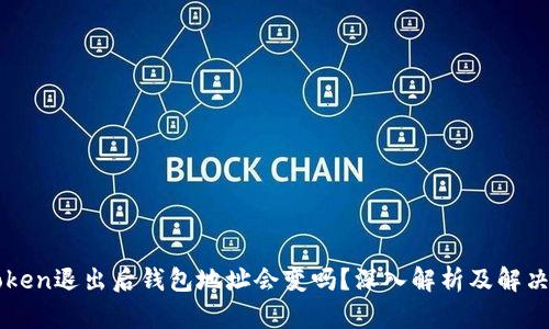 imToken退出后钱包地址会变吗？深入解析及解决方案