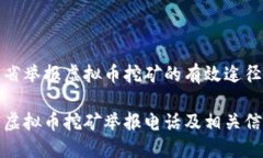在山东省举报虚拟币挖矿的有效途径与方法山东