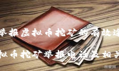 在山东省举报虚拟币挖矿的有效途径与方法

山东省虚拟币挖矿举报电话及相关信息