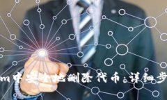 如何在Tokenim中安全地删除代币：详细步骤和注意