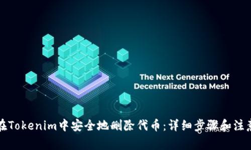 如何在Tokenim中安全地删除代币：详细步骤和注意事项