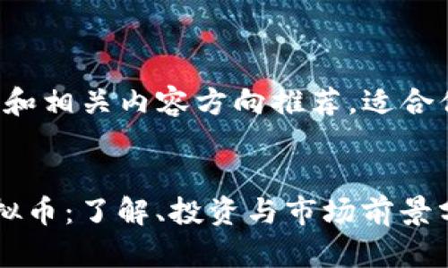 在此提供和相关内容方向推荐，适合你的需求。


CNMB虚拟币：了解、投资与市场前景分析