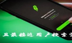 思考一个并且最接近用户搜索需求的，放进