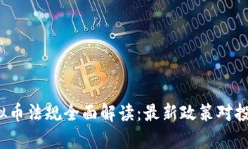 2023年平台虚拟币法规全面解读：最新政策对投资者的影响分析