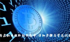 如何将虚拟币提取到钱包中：详细步骤与常见问