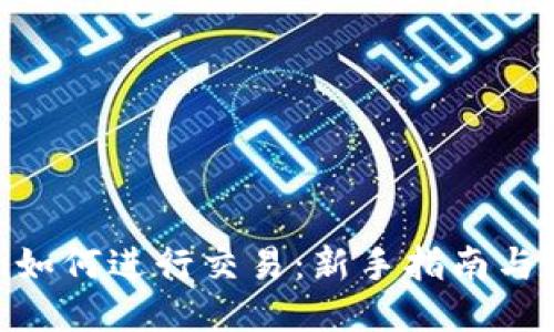 imToken如何进行交易：新手指南与使用技巧