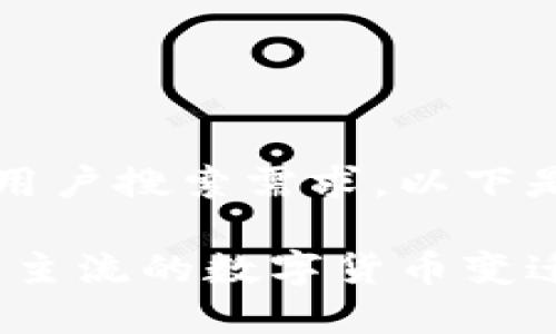 为了更好地满足以及用户搜索需求，以下是符合要求的和关键词

虚拟币崛起：从小众到主流的数字货币变迁之路