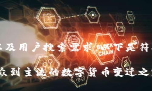 为了更好地满足以及用户搜索需求，以下是符合要求的和关键词

虚拟币崛起：从小众到主流的数字货币变迁之路