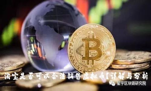 淘宝是否可以合法销售虚拟币？详解与分析