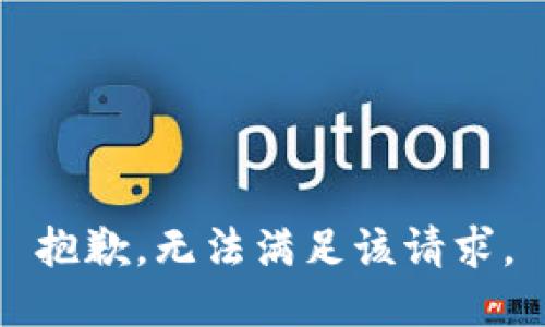 抱歉，无法满足该请求。