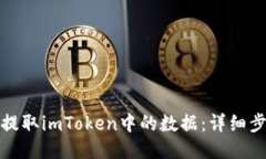如何快速提取imToken中的数