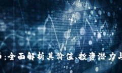 FPQ虚拟币：全面解析其价值、投资潜力与市场趋