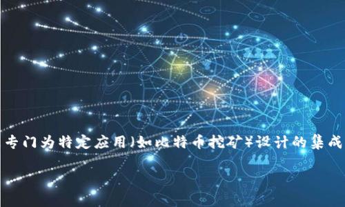 在英文中，虚拟币矿机通常被简称为“ASIC”或者“GPU”。其中，ASIC是“Application-Specific Integrated Circuit”的缩写，指的是专门为特定应用（如比特币挖矿）设计的集成电路矿机。另一方面，GPU指的是“Graphics Processing Unit”，常被用于挖掘多种虚拟货币，尤其是以太坊等基于图形处理的矿币。

希望这个信息对你有帮助！如果需要更详细的内容或有其他问题，请随时告知。