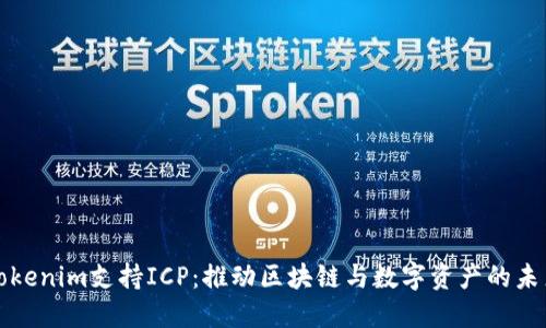 Tokenim支持ICP：推动区块链与数字资产的未来