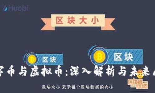 数字币与虚拟币：深入解析与未来展望
