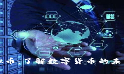 现实虚拟币：了解数字货币的未来与潜力