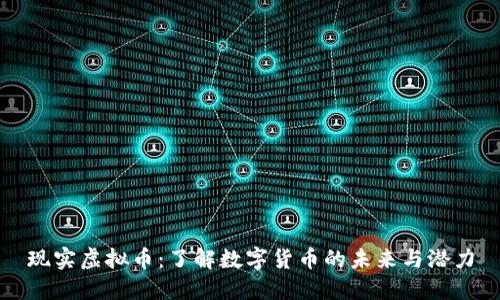 现实虚拟币：了解数字货币的未来与潜力